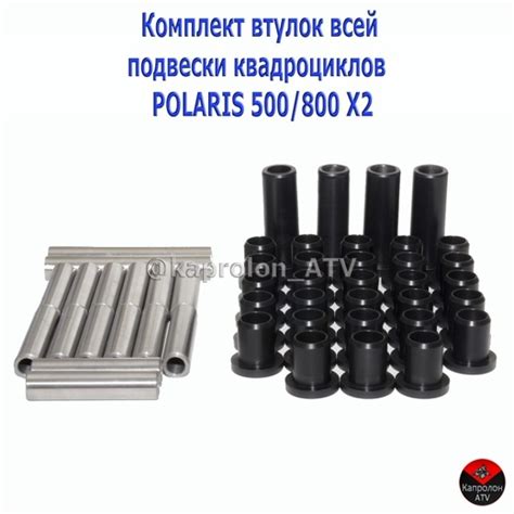 Комплект втулок для Поларис Sportsman 500-800 X2
