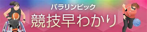 競技早わかり 東京パラリンピック2020速報 読売新聞