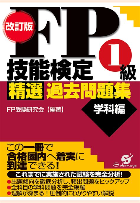 楽天ブックス 【pod】fp技能検定1級精選過去問題集学科編改訂版 Fp受験研究会 9784799150122 本