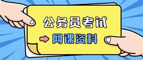 公务员考试网课视频全套，公考国考备考资料百度云网盘分享 知乎