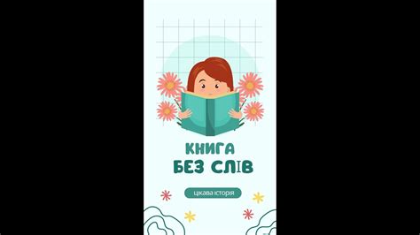 КНИГА БЕЗ СЛІВ. Як розповісти Євангеліє дітям за допомогою КНИГИ без ...
