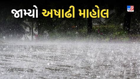 Gujarat Rain Forecast ગુજરાતમાં આગામી ત્રણ કલાક દરમિયાન ભારે વરસાદની