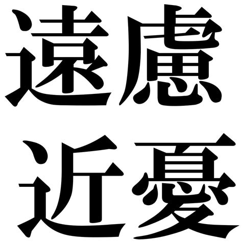 『遠慮近憂（えんりょきんゆう）』 四字熟語 壁紙画像：ジーソザイズ