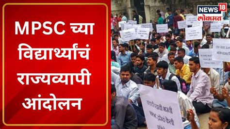 Pune Mpsc Student Protest पुण्यात Mpsc च्या विद्यार्थ्यांचं