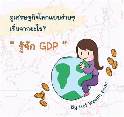 Gdp คือ อะไร ตัวเลขสำคัญทางเศรษฐกิจที่นักลงทุนควรรู้จัก Finnomena