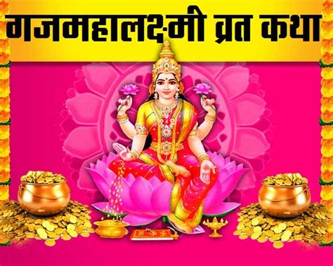 Gaj Lakshmi Vrat Katha क्यों मनाया जाता है महालक्ष्मी व्रत 1 लोककथा