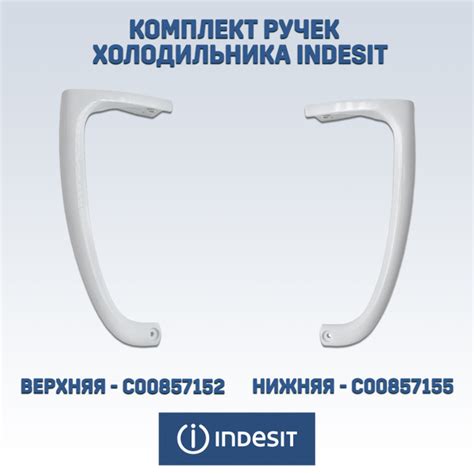 Ручки для холодильника Indesit, Ariston, Stinol верхняя и нижняя 23см ...