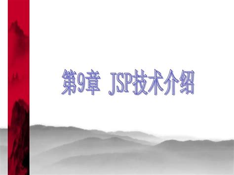 第9章 Jsp技术介绍word文档在线阅读与下载无忧文档