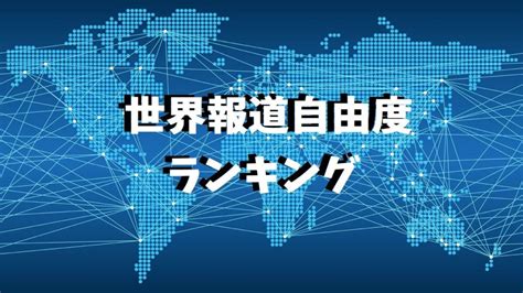 世界報道自由度ランキング2021／日本は67位！歴代順位も！1位はノルウェー よろず堂通信