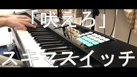 吠えろ cover スキマスイッチ YouTube