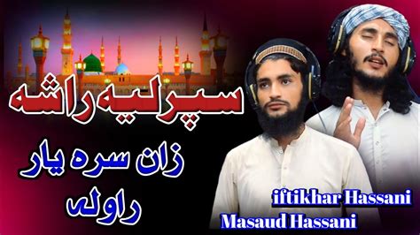 Pashto New Naat Iftikhar Hassani And Masaud Hassani