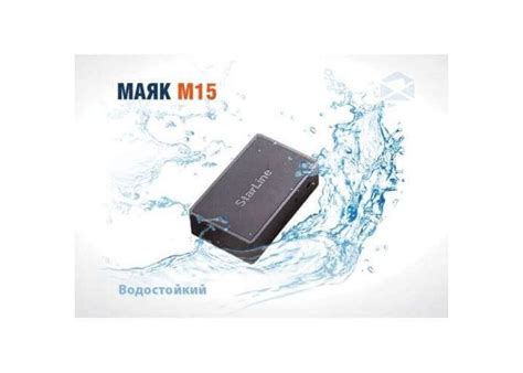 Маяк StarLine М15 Глонасс - Абсолютная водостойкость.
