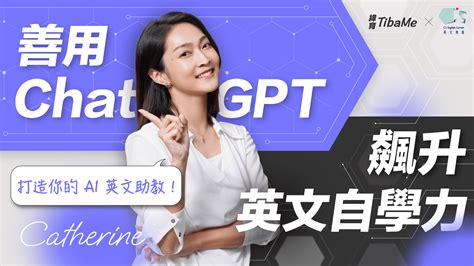 打造你的 Ai 英文助教！善用 Chatgpt 飆升英文自學力 緯育tibame 提拔我的學習力 提升職場競爭力