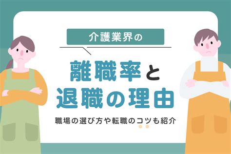 介護業界の離職率と退職の理由｜職場の選び方や転職のコツも紹介 マイナビ介護職