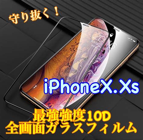 Iphonexxs最強強度10d全画面ガラスフィルム メルカリ