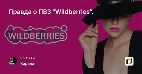 Правда о ПВЗ "Wildberries".