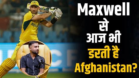 World Cup म Maxwell क पर आज भ नह भल Afganistan