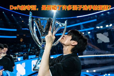 Deft“高龄”夺冠后，他的成功，是否动了很多混日子选手的蛋糕？