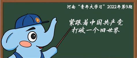 青年大学习：紧跟着中国共产党打破一个旧世界 附上期学习情况及微信榜单参与率革命团课