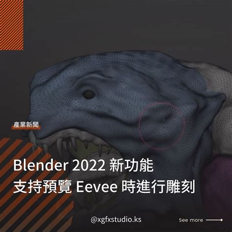 【blender 2022新功能，支持預覽eevee時進行雕刻】