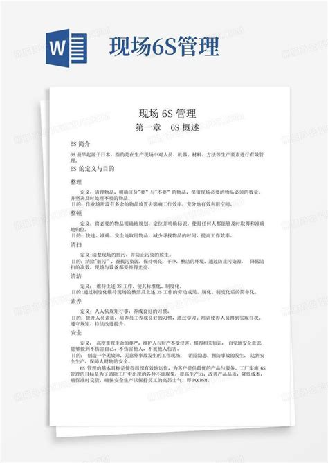 现场6s管理word模板下载编号qmnrvobk熊猫办公