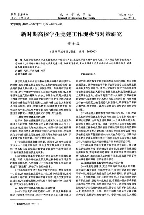 新时期高校学生党建工作现状与对策研究word文档在线阅读与下载免费文档