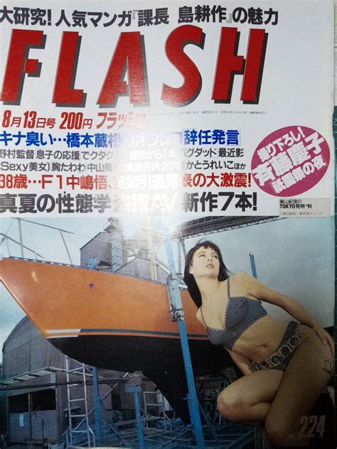 Yahoo オークション Flash フラッシュ 1991年8月13日号 No 224「歪み