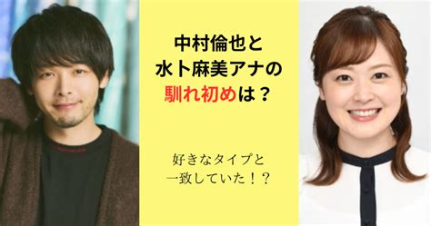 中村倫也と水卜麻美アナの馴れ初めは？好きなタイプと一致していた！？ にこちゃんブログ