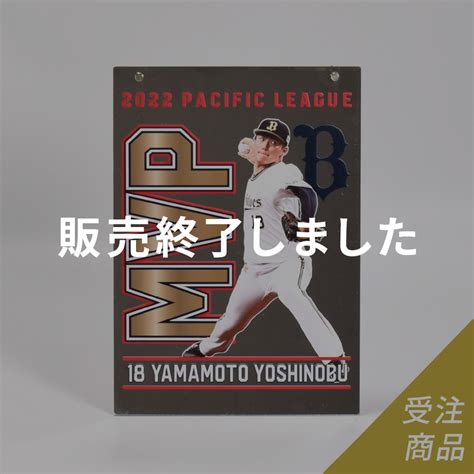 【期間限定・受注販売】buffaloes山本由伸投手「パシフィック・リーグ最優秀選手賞」受賞記念パブミラー（3月上旬より順次発送予定） オリックス・バファローズ公式オンラインショップ