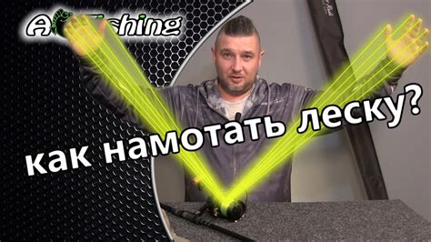 Как правильно намотать леску на катушку для рыбалки ? - YouTube