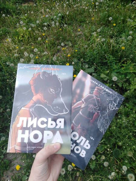 Книга: Лисья нора - Нора Сакавич. Купить книгу, читать рецензии | Лабиринт