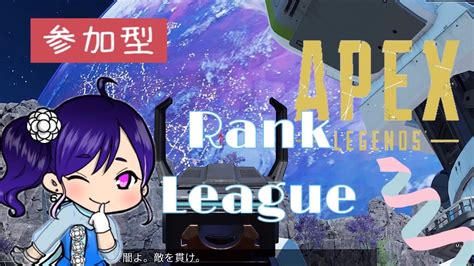 【apex】フルパランク参加型！ゴールド4、190～【参加型】【女性配信者】 Youtube