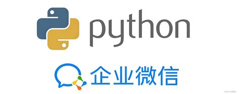 使用python发送企业微信消息python调用企业微信发送消息 Csdn博客