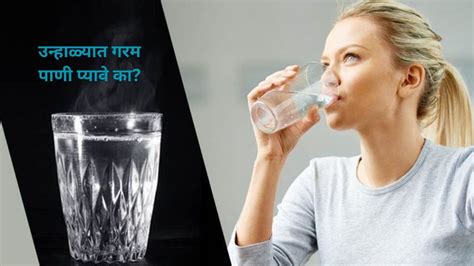 Drinking Hot Water In Summer उन्हाळ्यात गरम पाणी प्यावे का जाणून घ्या Hot Water Drinking