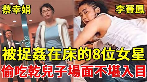 被捉姦在床的8位女星，1個當街車震，1個偷吃嫩男克死老公，最狠的偷吃乾兒子場面不堪入目蔡幸娟張瓊姿潘越雲伊能靜李賽鳳一隻細細粒