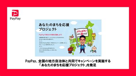 Paypay、全国の地方自治体と共同でキャンペーンを実施する「あなたのまちを応援プロジェクト」を発足 ～ 全国230万カ所以上、3千万人以上が