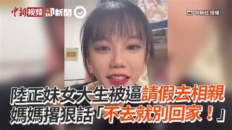 女大生被逼「請假去相親」 媽撂狠話：不去就別回家！｜中國大陸｜談戀愛 Youtube