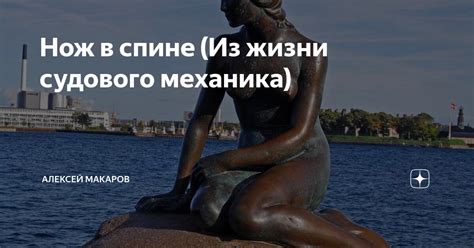 Нож в спине (Из жизни судового механика) | Алексей Макаров | Дзен