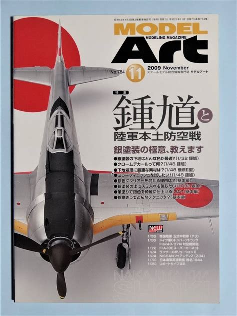 【やや傷や汚れあり】model Art モデルアート 2009年 11月号の落札情報詳細 ヤフオク落札価格検索 オークフリー