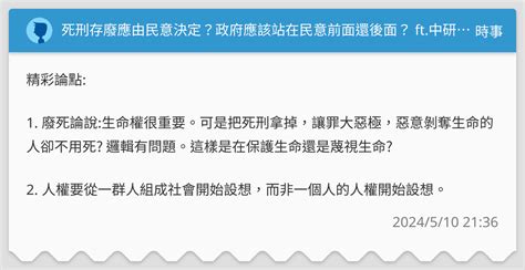 死刑存廢應由民意決定？政府應該站在民意前面還後面？ Ft中研院法律所研究員 許家馨 斐姨所思 時事板 Dcard