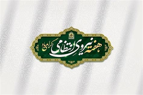 پیام تبریک شهردار و رئیس شورای اسلامی شهر زرند به مناسبت هفته نیروی