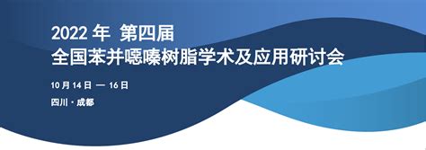 2022年第四届全国苯并噁嗪树脂学术及应用研讨会 科宜高分子