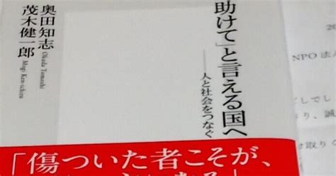 助けて」と言える国へ～人と社会をつなぐ』読書感想文｜veronique｜note