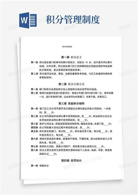 实用的公司积分管理制度word模板免费下载编号vw4alpm28图精灵