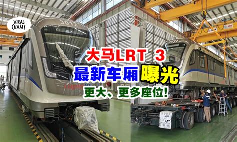 【很好看一下！】lrt 3第一节车厢曝光 ⚡ 全程37km 26个站点！预计2024年开始运营！