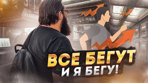 Все бегут и я бегу! - YouTube