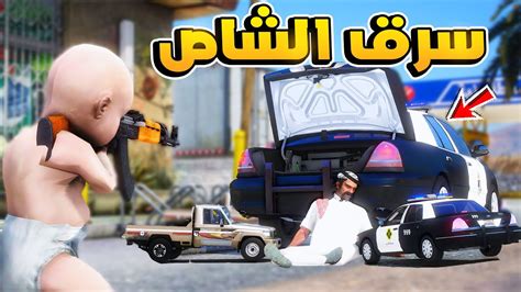 شرطي صغير 19 سرق الشاص 😨🔥 فلم قراند Gta V Youtube