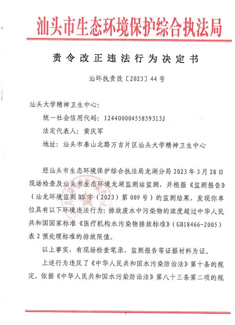 【龙湖】责令改正违法行为决定书（汕环执责改〔2023〕44号）责令改正违法行为决定汕头市生态环境保护综合执法局