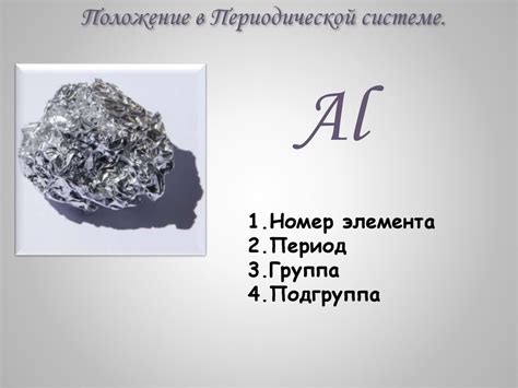 Алюминий. Положение в Периодической системе - презентация онлайн
