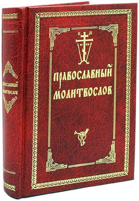 Молитвослов Православный (с двумя закладками) - купить книгу в магазине ...